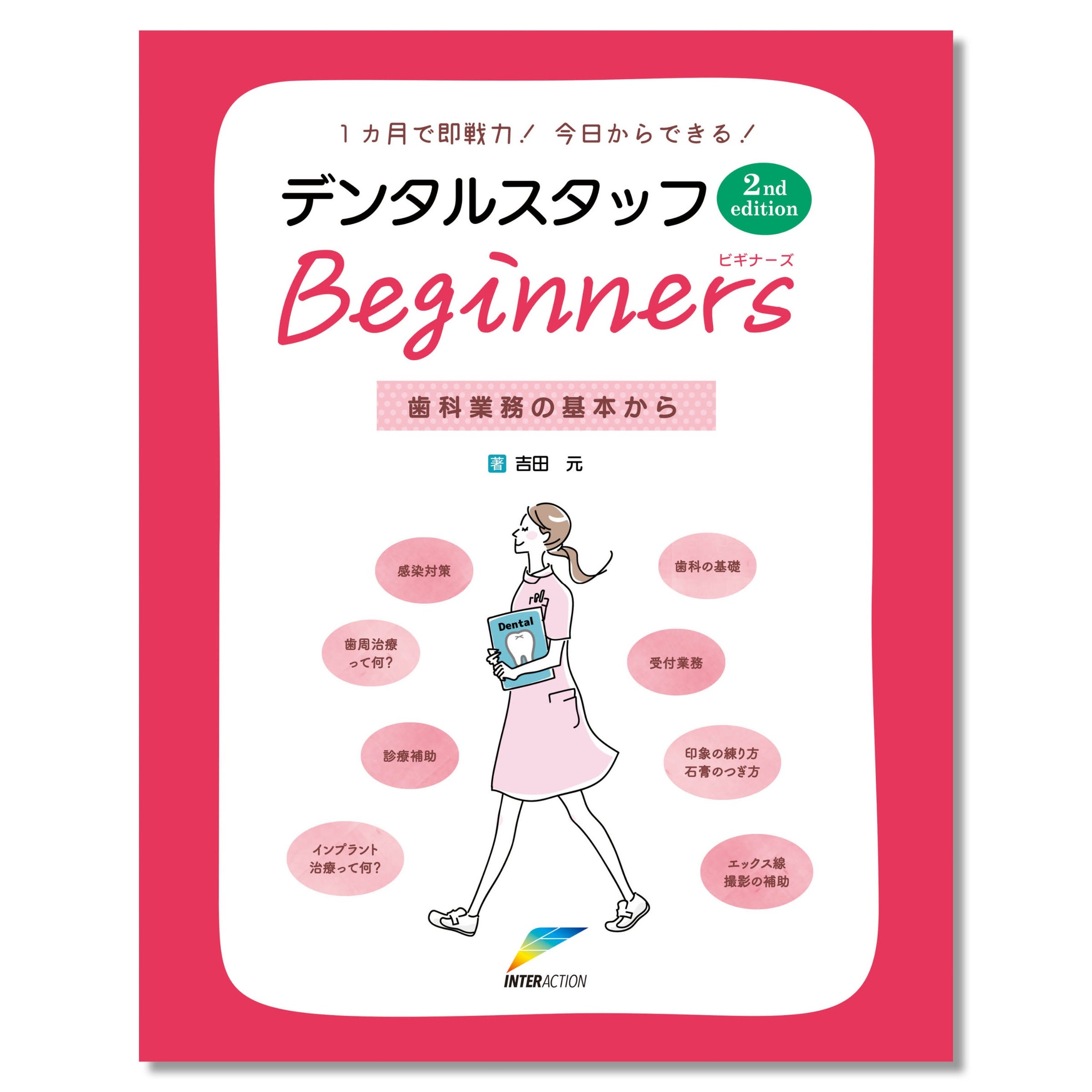 歯学図書出版のインターアクション公式オンラインショップ | Shop Co.
