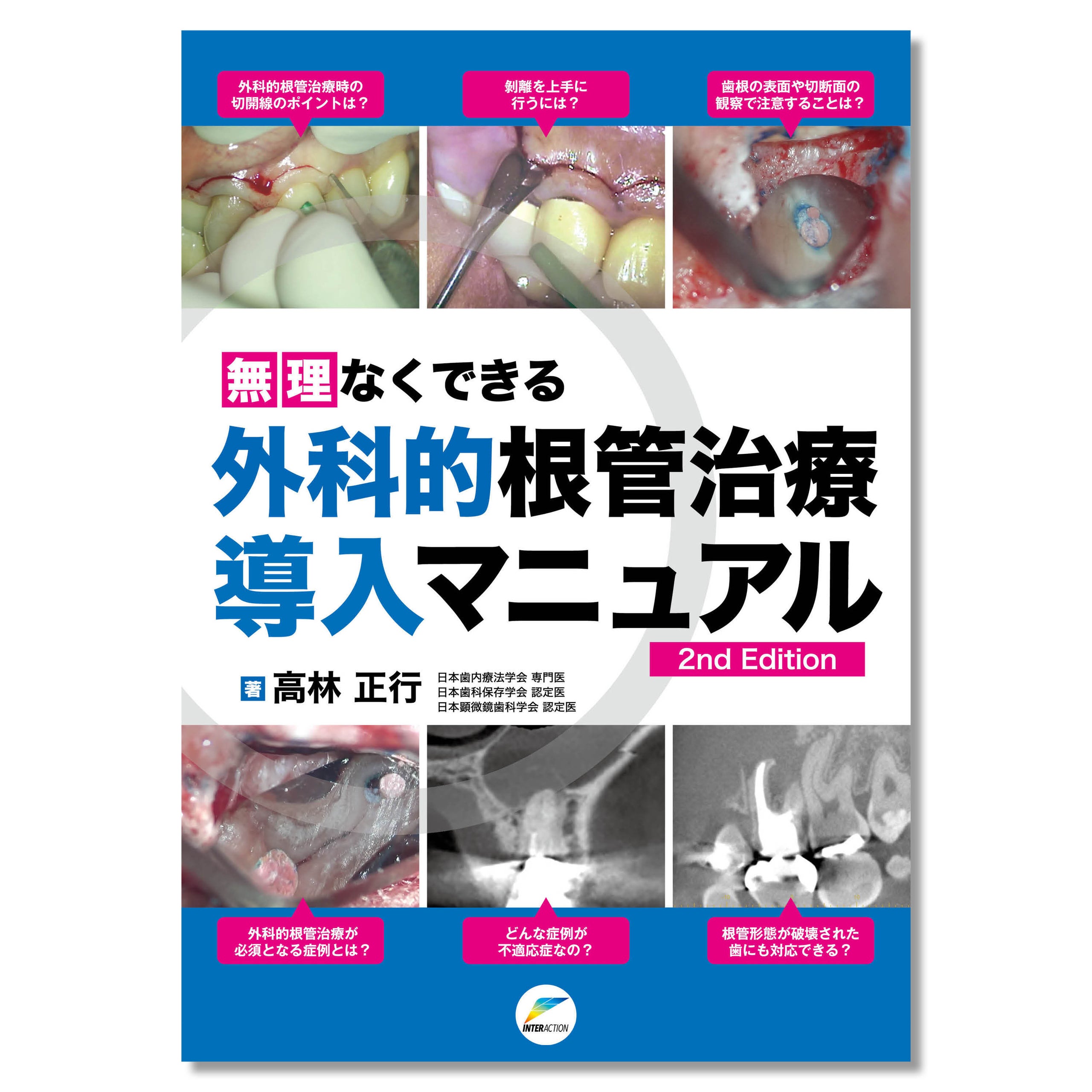 歯学図書出版のインターアクション公式オンラインショップ